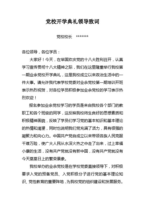 业余党校成立领导致词