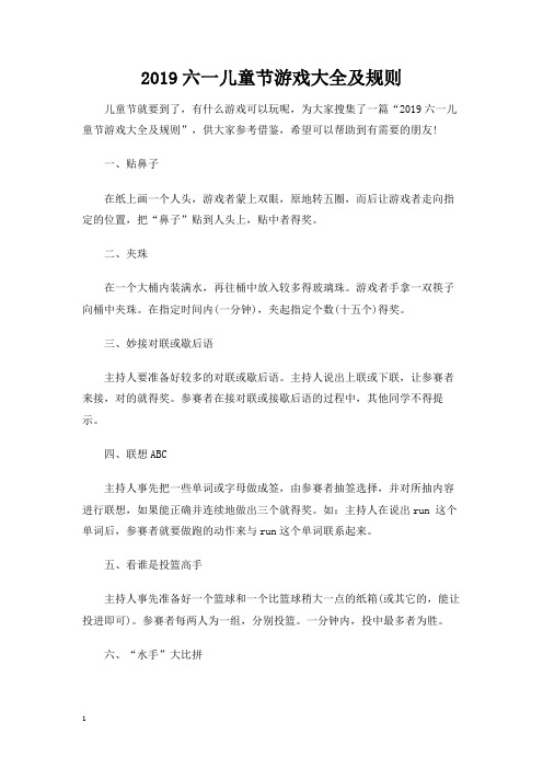 六一儿童节游戏大全及规则