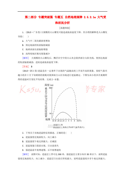 2018版高考地理二轮专题复习 第二部分 专题突破篇 专题五 自然地理规律 2.5.2.1a 大气受