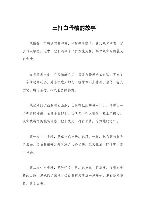 三打白骨精的故事