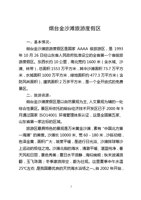 烟台开发区金沙滩简介