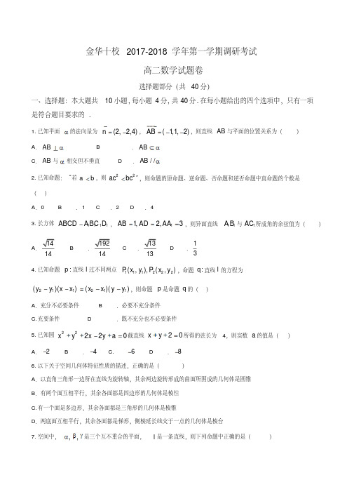 2017-2018学年浙江省金华市十校高二上学期期末联考数学试题Word版含答案
