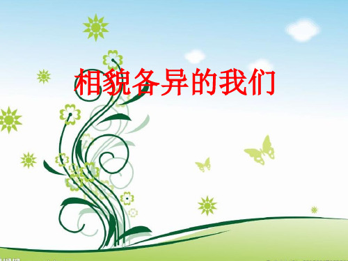 六年级上册科学课件 相貌各异的我们教科版 (共23页)PPT
