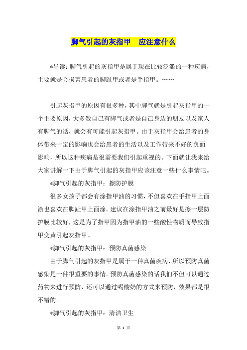 脚气引起的灰指甲  应注意什么