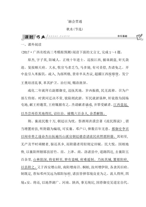高中语文苏教版必修三习题：第四专题+秋水(节选)+Word版含答案.doc