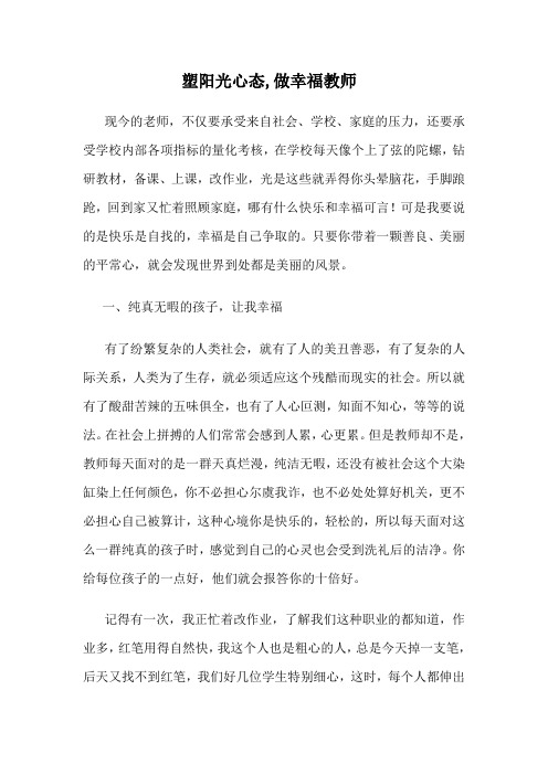 塑阳光心态,做幸福教师
