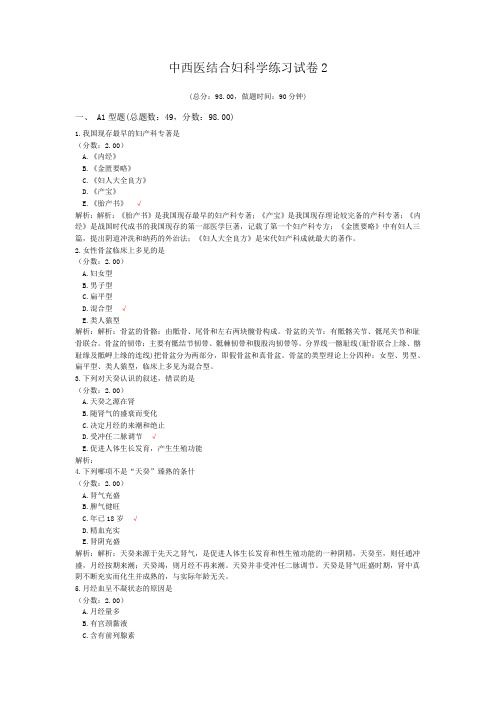 中西医结合妇科学练习试卷2 (1)