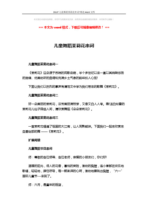 2018-儿童舞蹈茉莉花串词-精选word文档 (3页)