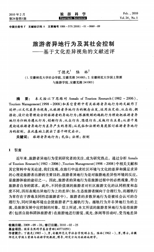 旅游者异地行为及其社会控制——基于文化差异视角的文献述评