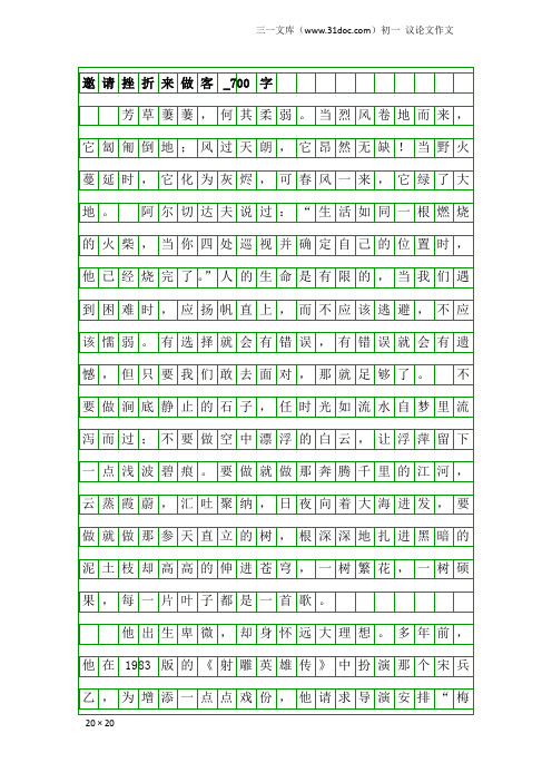 初一议论文作文：邀请挫折来做客_700字