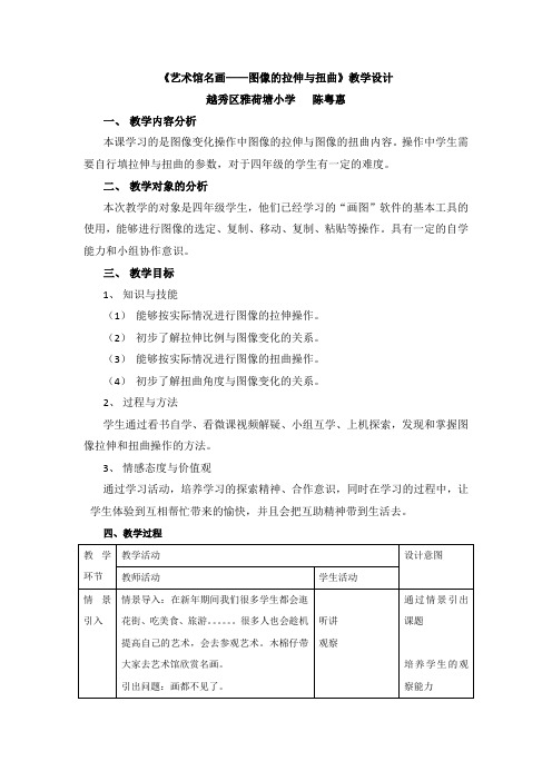 《艺术馆名画——图像的拉伸与扭曲》教学设计
