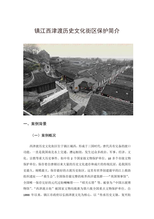镇江西津渡历史文化街区保护简介