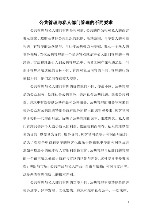 公共管理与私人部门管理的不同要求