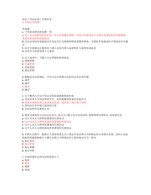 西交《司法实务》在线作业【20春答案49124】