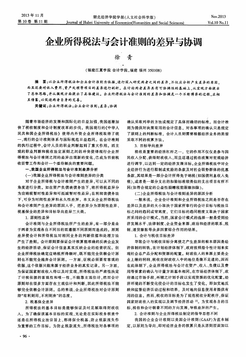 企业所得税法与会计准则的差异与协调