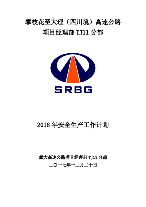 2018年安全生产工作计划