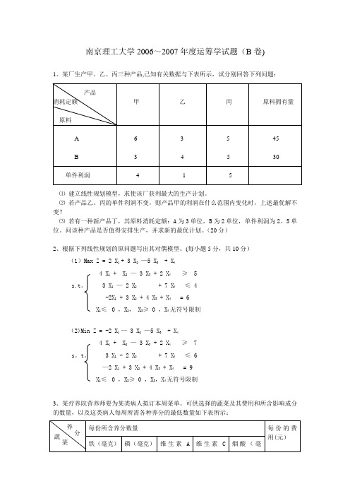2006经管院运筹学试卷B