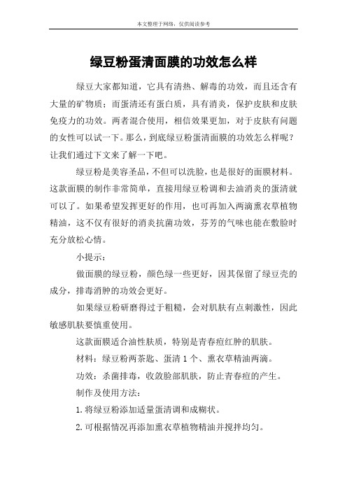 绿豆粉蛋清面膜的功效怎么样