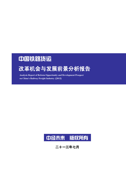 2013年中国铁路货运改革机会与发展前景分析报告