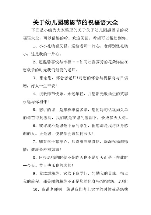关于幼儿园感恩节的祝福语大全