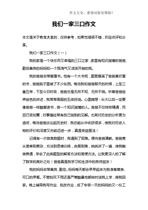 我们一家三口作文