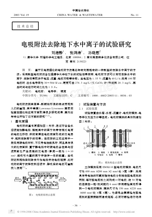 电吸附法去除地下水中离子的试验研究