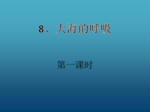 8、大海的呼吸