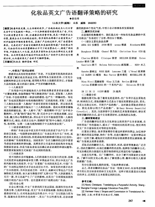 化妆品英文广告语翻译策略的研究