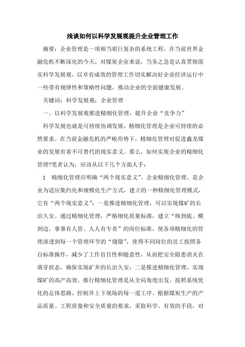 如何以科学发展观提升企业管理工作
