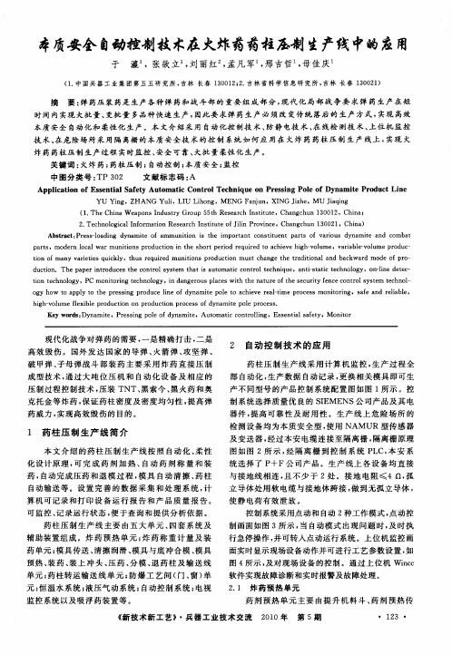 本质安全自动控制技术在火炸药药柱压制生产线中的应用