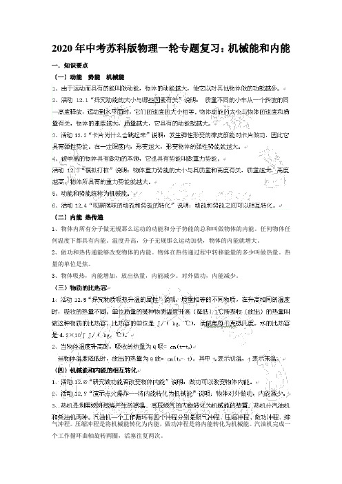 2020年中考苏科版物理一轮专题复习：机械能和内能