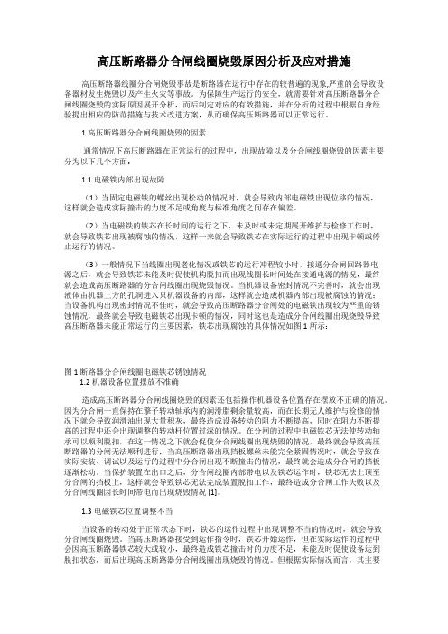 高压断路器分合闸线圈烧毁原因分析及应对措施