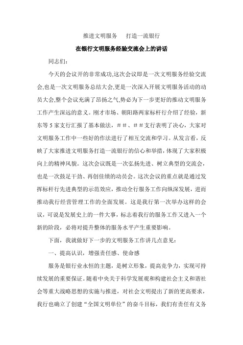 在银行文明服务经验交流会上的讲话