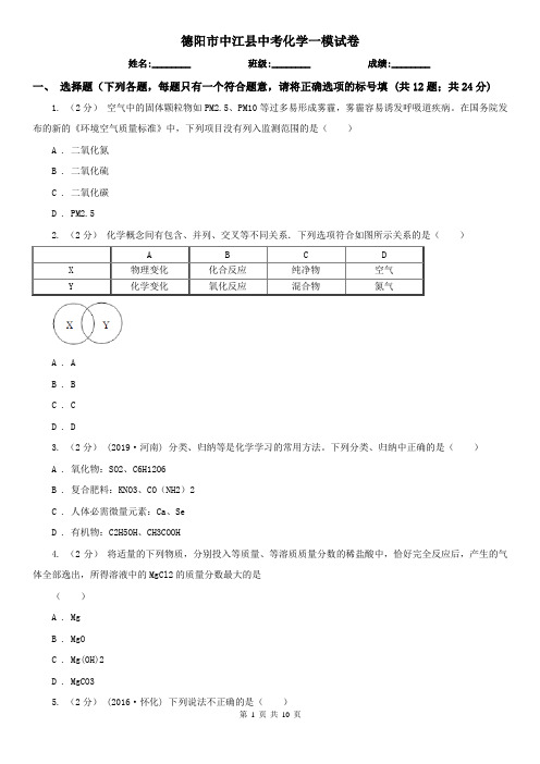 德阳市中江县中考化学一模试卷