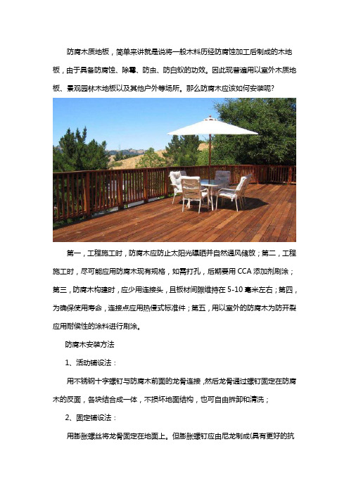 防腐木地板怎么安装