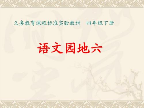 四下语文园地六-(完美版)