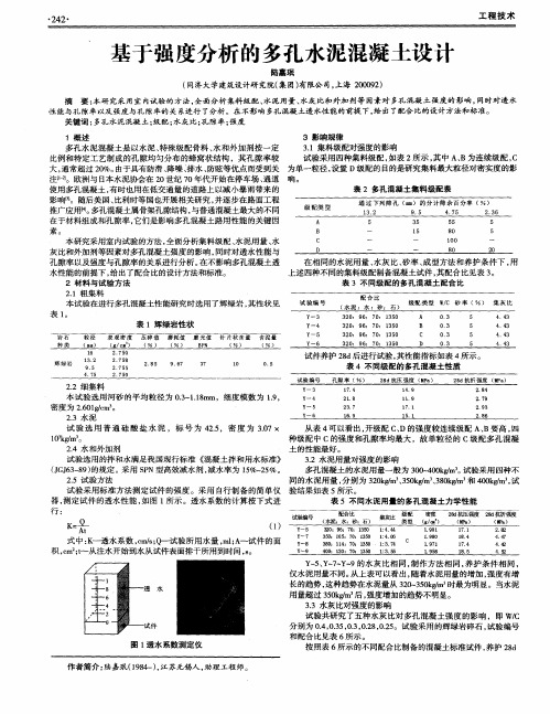 基于强度分析的多孔水泥混凝土设计