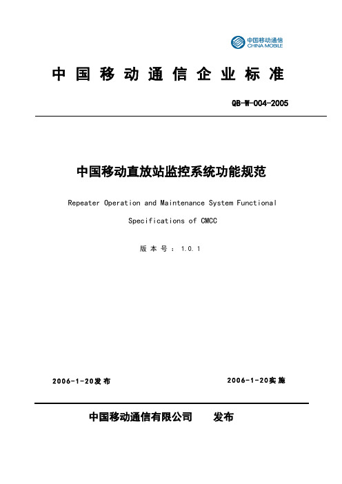 最新直放站监控系统功能规范