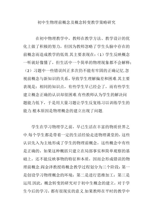 初中生物理前概念及概念转变教学策略研究