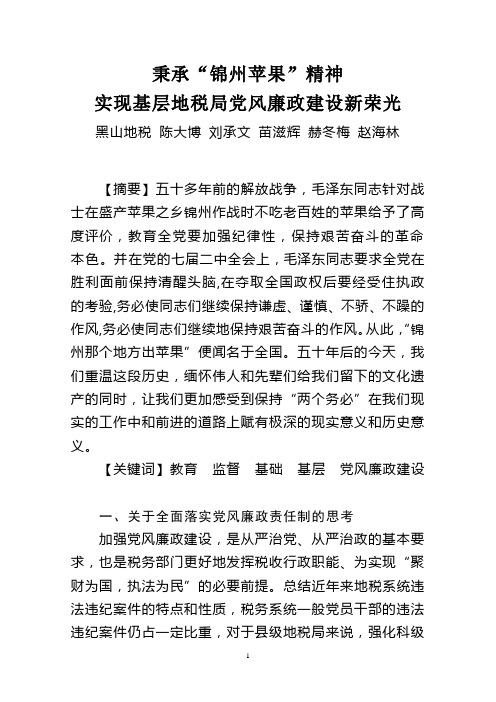 秉承“锦州苹果”精神实现基层地税局党风廉政建设新荣光