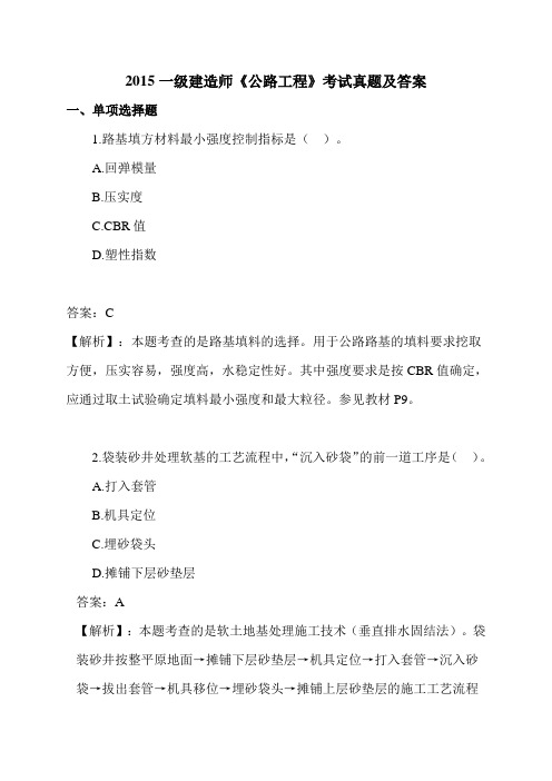2015年一建建造师《公路工程》考试真题答案