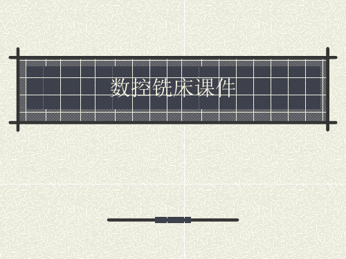 数控铣床课件