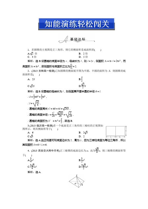 2014届北师大版高中数学必修二(高一)章节测试题：第一章§7.1知能演练轻松闯关