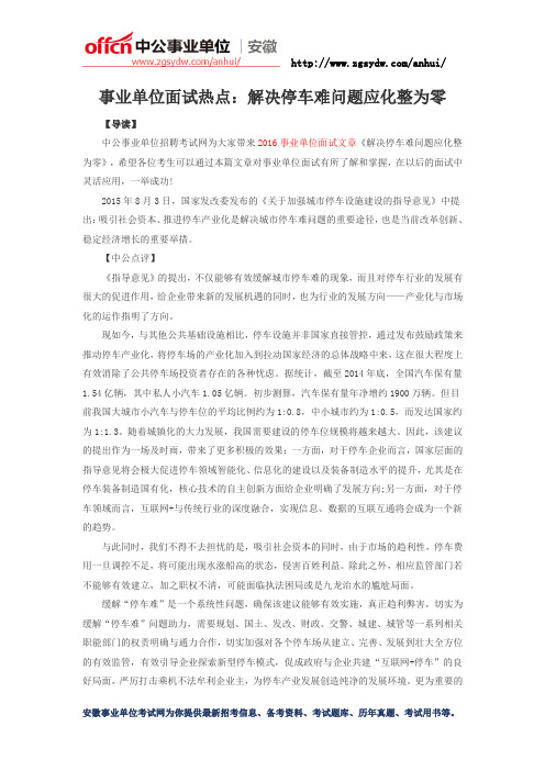 安徽事业单位面试热点：解决停车难问题应化整为零