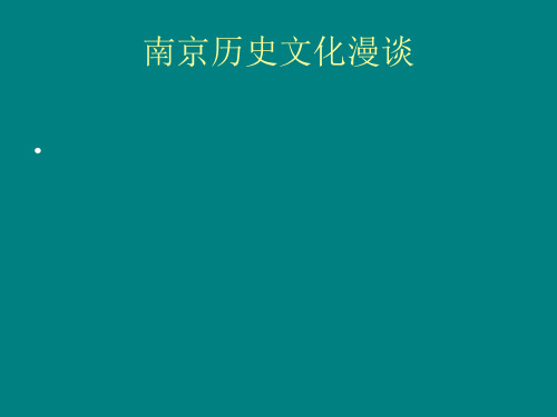 南京历史文化漫谈精品PPT课件