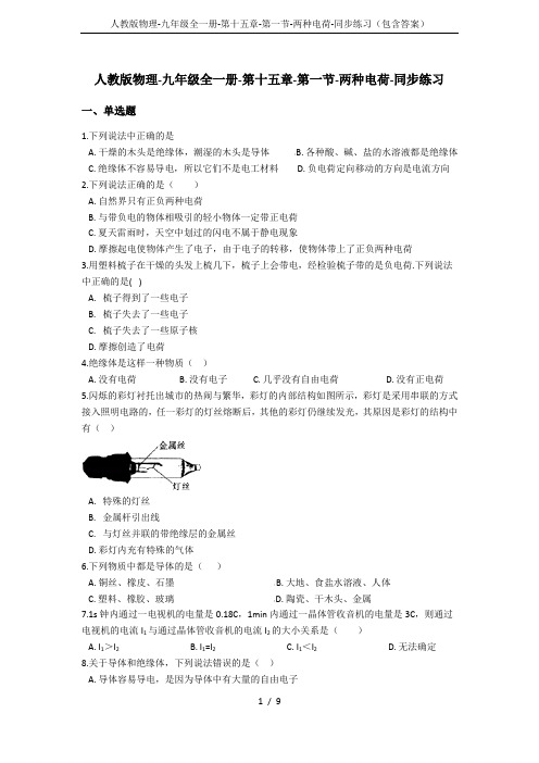 人教版物理-九年级全一册-第十五章-第一节-两种电荷-同步练习(包含答案)