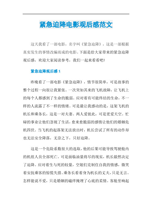 紧急迫降电影观后感范文