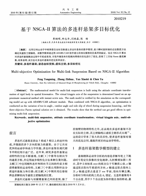 基于NSGA-Ⅱ算法的多连杆悬架多目标优化