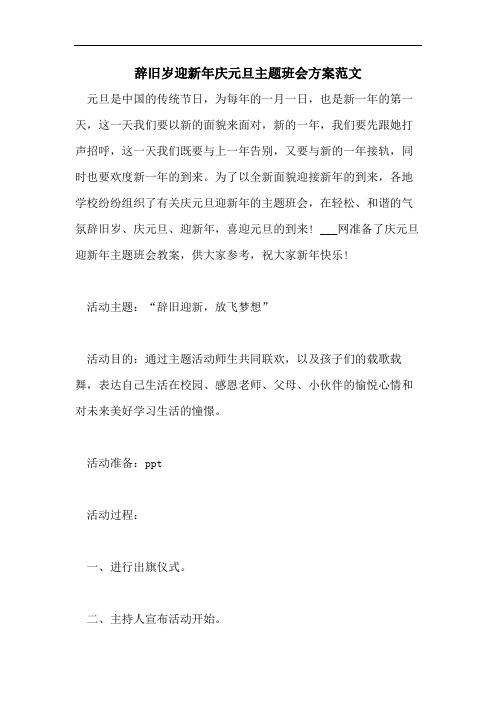 辞旧岁迎新年庆元旦主题班会方案范文