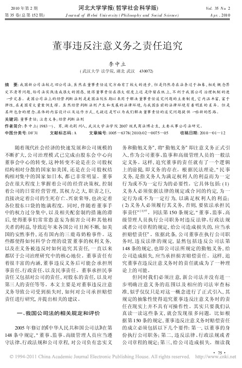 董事违反注意义务之责任追究